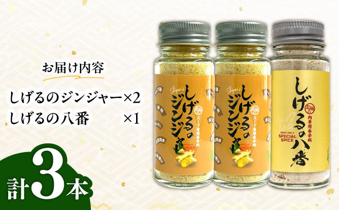 【最速発送】しげるの3本セット(八番×1＋ジンジャー×2)　/　スパイス　肉　味変　鶏ガラ　生姜　/　諫早市　/　株式会社飯盛グリーン開発 [AHCY013] 最速 最短 スピード 発送