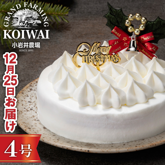 【 2025年 12月25日お届け】 小岩井農場 クリスマスケーキ ホワイト クリーム ケーキ 4号 先行予約 ／ オーナメント クリスマス ケーキ ホールケーキ クリームケーキ ホワイトケーキ お取り寄せ スイーツ デザート ４号 四号 人気 早い者勝ち 冷凍発送 期間限定 数量限定 有名 予約 予約受付 おすすめ