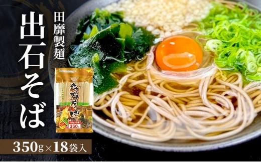 そば 年越しそば 出石そば 田靡製麺 チャック付き 350g×18袋 蕎麦 大容量 兵庫県 姫路市