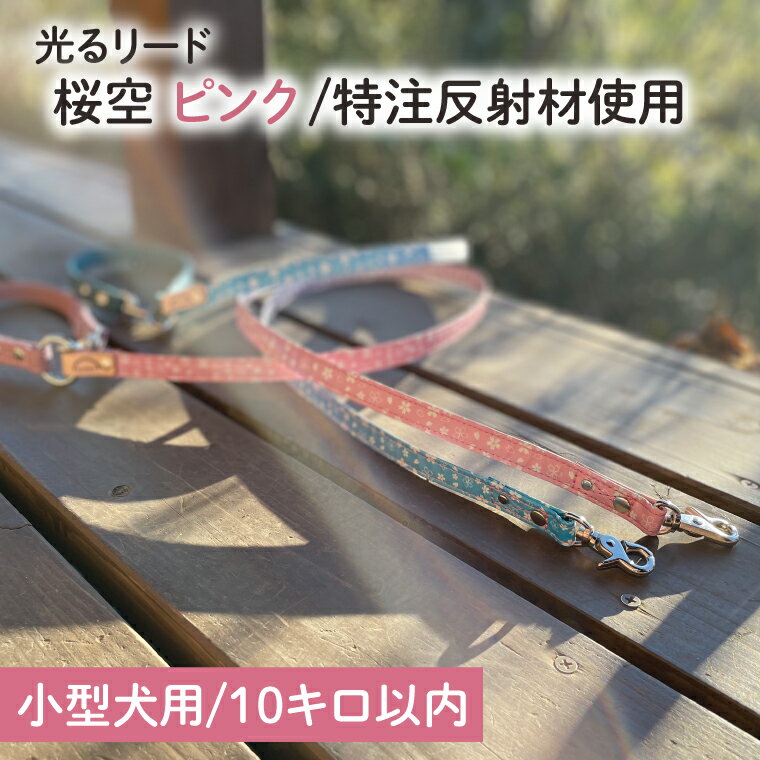 【ふるさと納税】【小型犬用10キロまで】【小型犬用10キロまで】光るリード「桜空（さくらぞら）」（ピンク）特注・桜柄反射材で作りました【散歩 愛犬 夜散歩 手作り 阿見町 茨城県】（40-24）