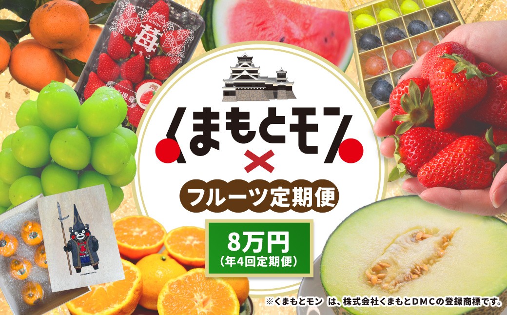 
            【年4回定期便】 熊本県産品 くまもとモン 定期便 （フルーツ編） 寄附額 8万円 コース ／ 不知火 約3kg （約10玉程度） 【2月下旬～3月下旬】 ／ 肥後 グリーンメロン 1玉 【5月下旬～6月下旬】 ／ ブルーベリー 生果実 1袋 （500g） 【7月上旬～8月上旬】 ／ MOCCOS 1箱  （ぶどう 多品種 20粒入り） 【8月下旬～9月上旬】 ／ 果物 旬 熊本県 冷蔵 常温
          