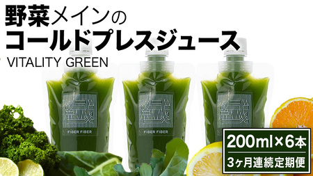 【3か月連続定期便】野菜メインの コールドプレスジュース VITALITY GREEN 200ml × 6本セット 野菜ジュース スムージー 糖質オフ 健康 無添加
