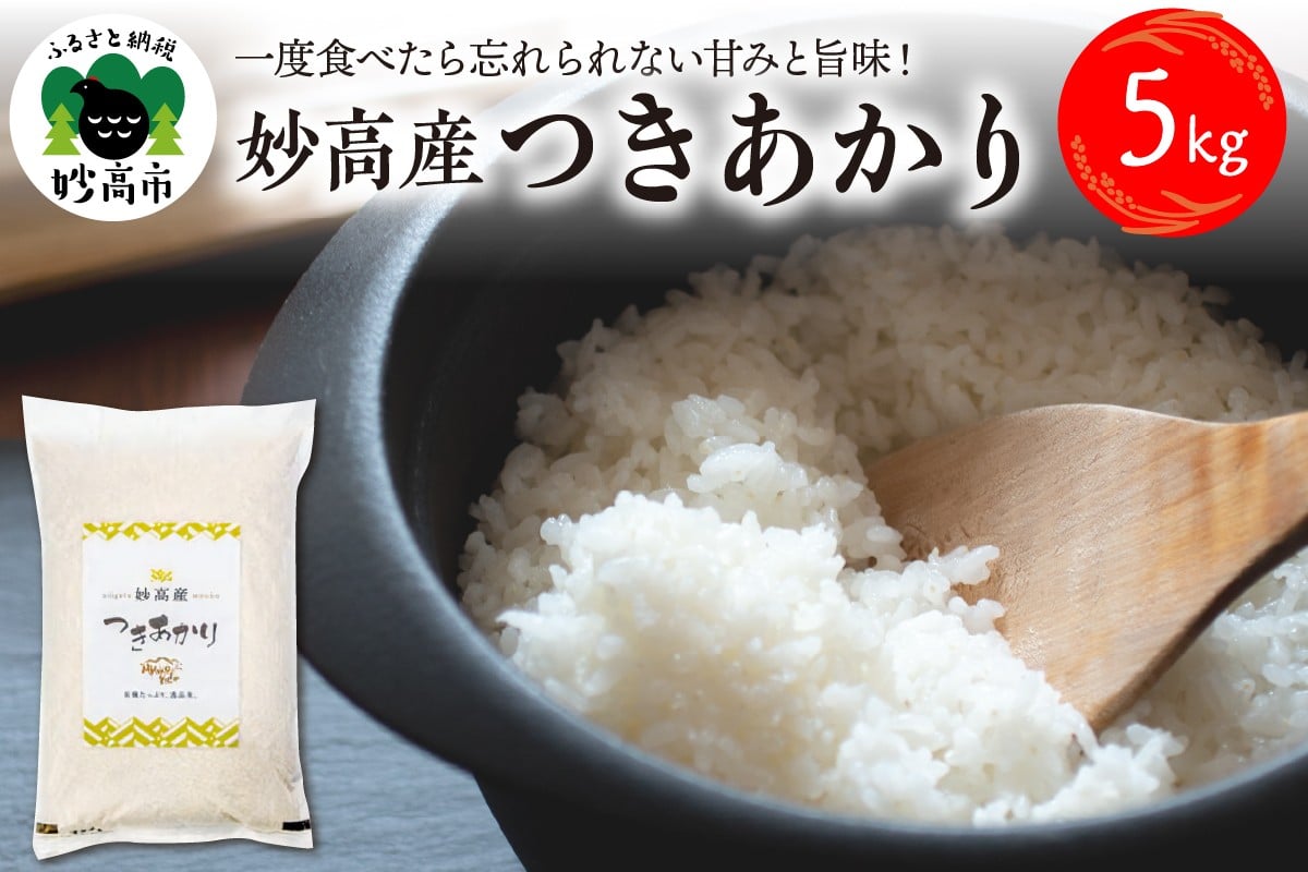 
            【令和7年産】妙高産つきあかり5kg
          