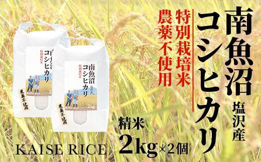 
南魚沼産塩沢コシヒカリ【従来品種】（農薬不使用）精米２ｋｇ×２個
