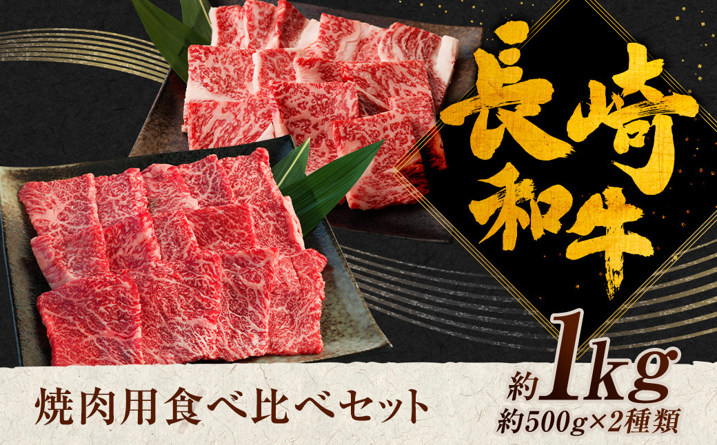 
            長崎和牛 焼肉用 食べ比べ （カルビ約500g ロース約500g） 約1kg 和牛 牛肉 焼肉
          