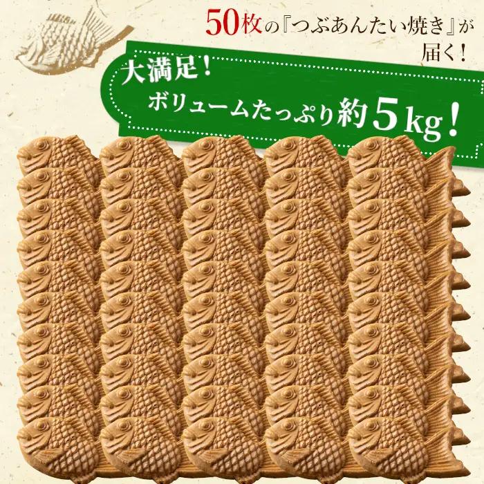 大容量50枚！たい焼き つぶあん たっぷりでも安心な個包装 和菓子 小豆 あんこ