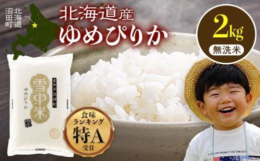 令和8年産 特Aランク米 ゆめぴりか 無洗米 2kg（2kg×1袋）【3月発送】雪冷気 籾貯蔵 雪中米 北海道 nr-1586