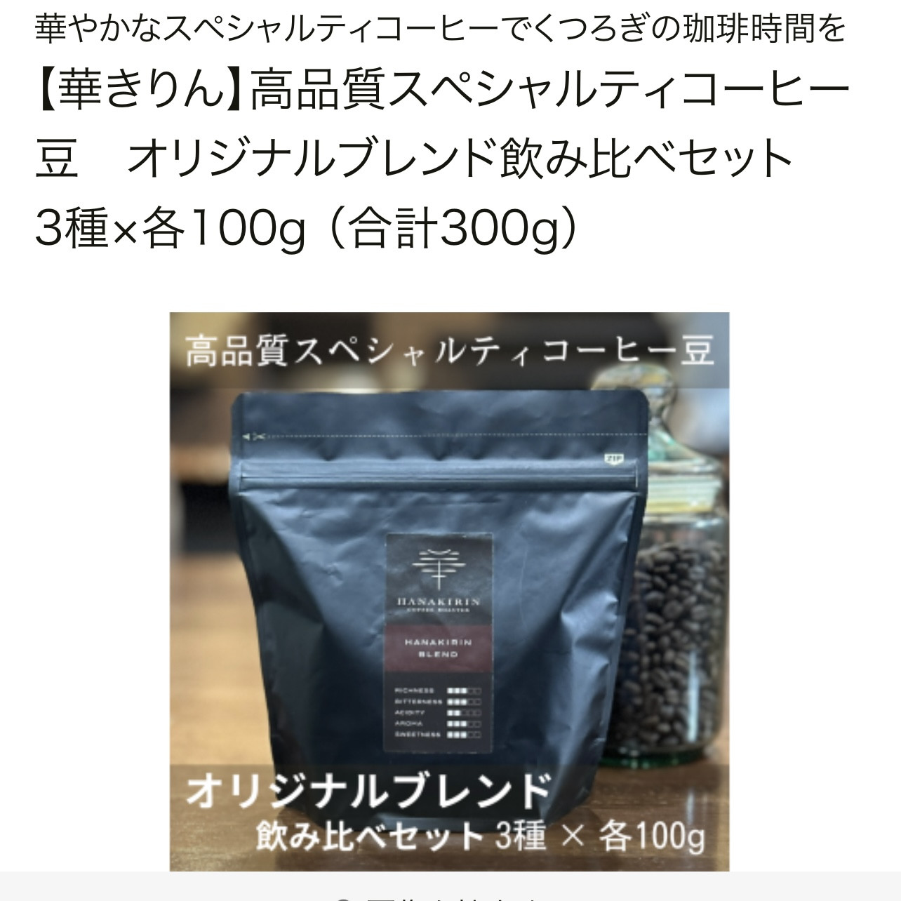 
                  【華きりん】本格直火焙煎 希少スペシャルティコーヒー豆 オリジナルブレンド飲み比べセット 3種×各100g（計300g）
                