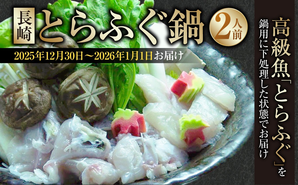 
                  【着日指定必須】 【選べる発送期日】 長崎とらふぐ鍋 2人前 【2025年12月30日～2026年1月1日お届け】 ／ とらふぐ鍋 とらふぐ ふぐ フグ 魚 さかな 高級魚 鍋 鍋セット セット 産地直送 九州 長崎県産 長崎県 長崎市 冷蔵
                