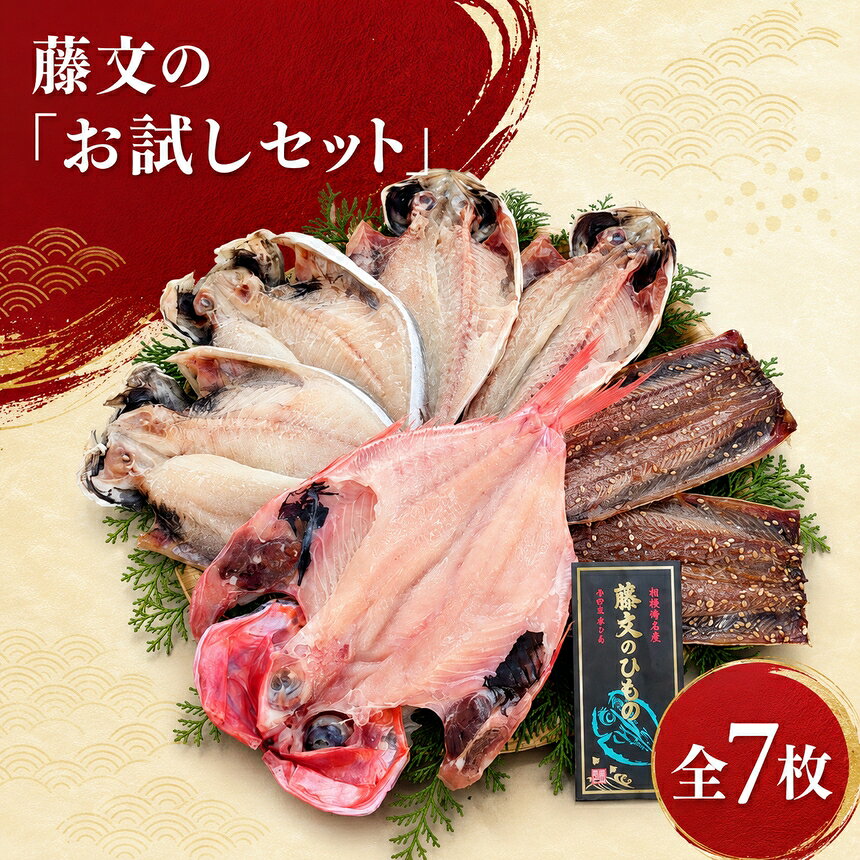【ふるさと納税】干物 お試しセット 4種7点 あじ2枚 えぼ鯛2枚 金目鯛1枚 さんまみりん2枚 ひもの 食べ比べ 冷凍 魚 海鮮 ご飯のお供 ギフト お中元 お歳暮 静岡県 西伊豆町 藤文