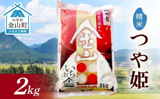 令和6年産 金山産米 つや姫 【精米】 2kg 米 お米 白米 ご飯 精米 ブランド米 つや姫 送料無料 東北 山形 金山町 F4B-0517