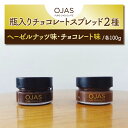 【ふるさと納税】【OJAS® PURE CHOCOLATE.】チョコレートスプレッド（2種味違いセット）