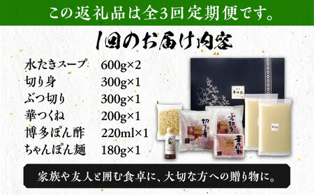 水炊き 【全3回定期便】 3‐4人前 [ABCN012] 水炊き