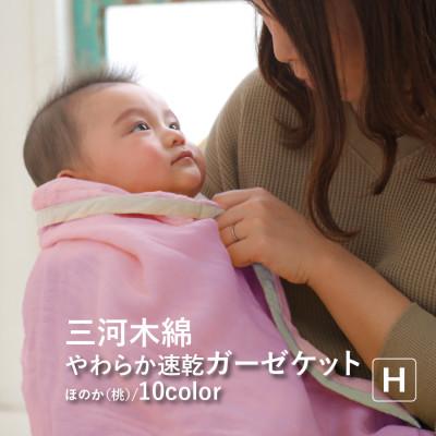 ふるさと納税 蒲郡市 三河木綿 ガーゼケット やわらか速乾 ハーフサイズ_ ほのか桃【G0303】
