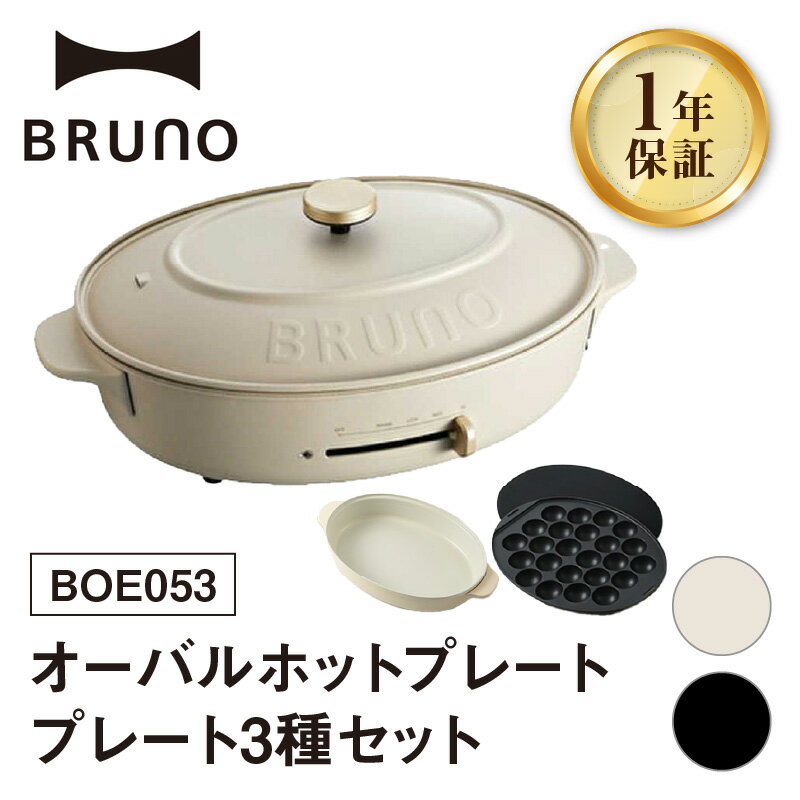 【ふるさと納税】BRUNO オーバルホットプレート プレート3種(たこ焼き 平面 鍋) BOE053 【選べるカラー グレージュ / ブラック 】 ブルーノ ホットプレート プレート 調理家電 おしゃれ 新生活 パーティー ギフト プレゼント 贈り物 お友達 家族 東京 新宿