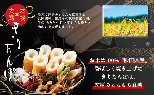 【本場大館きりたんぽ】レンチンパック×4個　【110P1003】【秋田活性化株式会社】