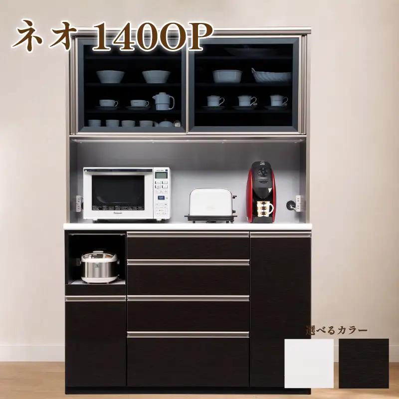 食器棚 ネオ 140OP【黒木目・白柾目】 幅140cm ダイニングボード 完成品 キッチン収納 スリム キッチンボード