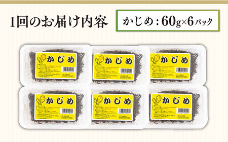 【全12回定期便】ねばねば トロトロ 海藻 かじめ（60g×6パック）《壱岐市》【本尾海産】 [JAR011] 定期便 海藻 健康 朝食 朝ごはん  96000 96000円  コダワリ海藻 こだわり
