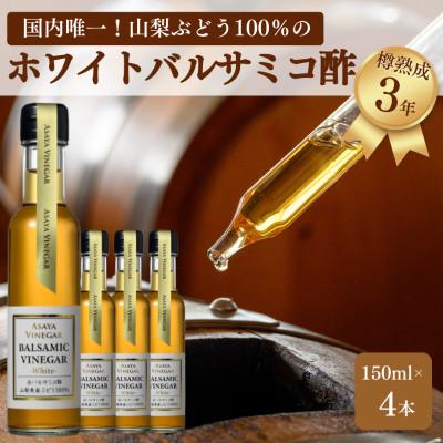 ふるさと納税 笛吹市 【蔵元直送】プロ御用達!山梨産ホワイトバルサミコ酢4本セット≪世界農業遺産認定地域のぶどう使用≫