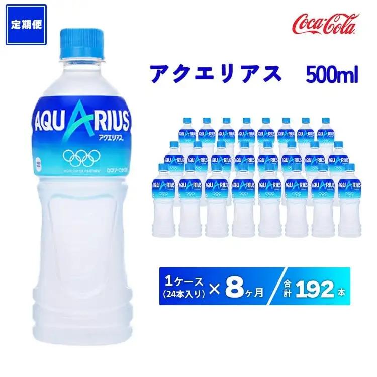 【8ヶ月定期便】アクエリアス 500ml×192本(8ケース)  |備蓄 防災 脱水 予防 避難 保存用 キャンプ アウトドア ※離島への配送不可