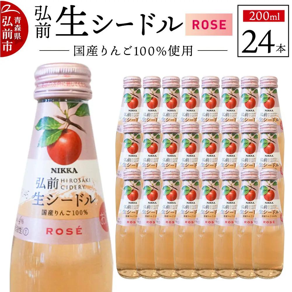 ニッカ弘前 生シードル【ロゼ】200ml 1ケース（24本） 国産りんご100％のスパークリング