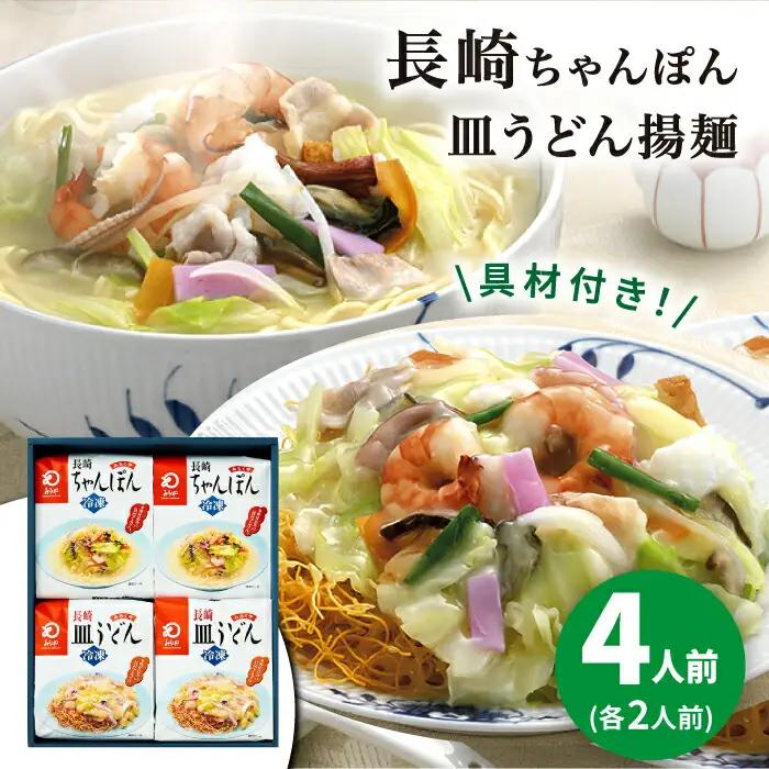 【具材付】長崎ちゃんぽん・皿うどん　4人前（各2人前）　詰合せ  [DBD055]