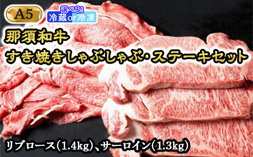 
那須和牛すき焼きしゃぶしゃぶステーキセットA5 牛肉 国産 冷蔵 冷凍 すき焼き しゃぶしゃぶ ステーキ 那須町〔H-1〕
