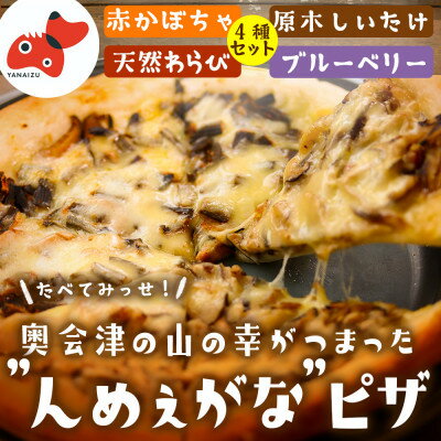 【ふるさと納税】【オーブンレンジで簡単調理!】奥会津んめぇがなピザ　4種セット【奥会津の山の恵みを贅沢に】【配送不可地域：離島】【1594586】