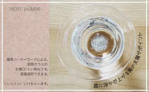 お猪口 Night Jasmine-ナイトジャスミン Mサイズ