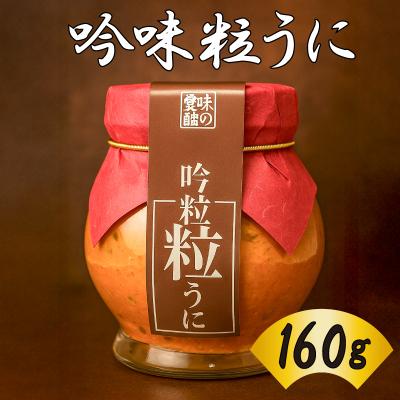 ふるさと納税 下関市 吟味粒うに 160g 創業66年やまさ伝統の味 AT109