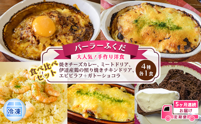 定期便◆パーラーふくだ◆4種各1食 大人気！手作り洋食 5ヶ月連続お届け「焼きチーズカレー、ミートドリア、伊達産鶏の照り焼きチキンドリア、エビピラフ＋ガトーショコラ」≪冷凍≫食べ比べセット