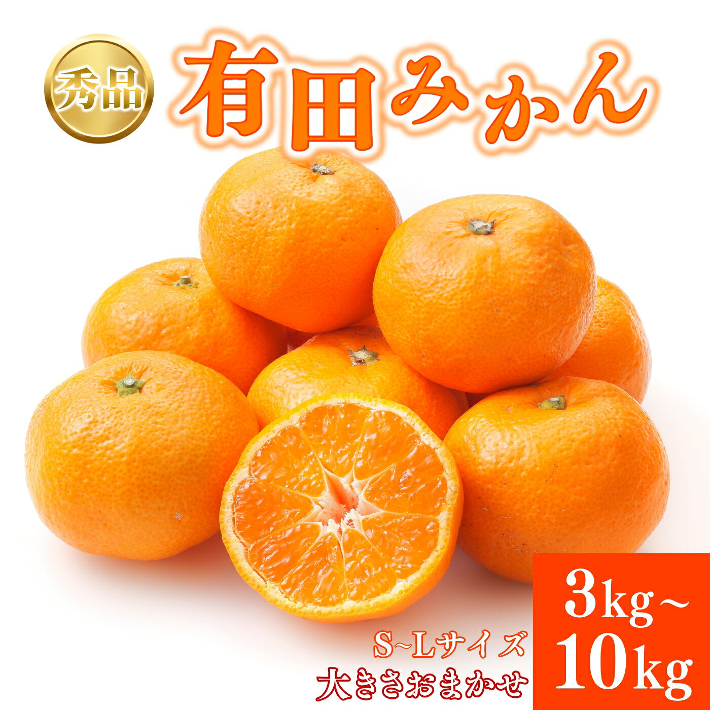 【ふるさと納税】秀品 有田みかん 和歌山県産 S～Lサイズ 大きさお任せ 【選べる容量】 3kg 5kg 10kg 【配送月が選べる】【2026年10月～2027年1月頃に順次発送予定】/ みかん フルーツ 果物 くだもの 蜜柑 柑橘 和歌山 ミカン