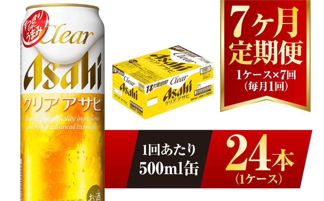 
【7ヶ月定期便】クリアアサヒ 500ml 24本 1ケース
