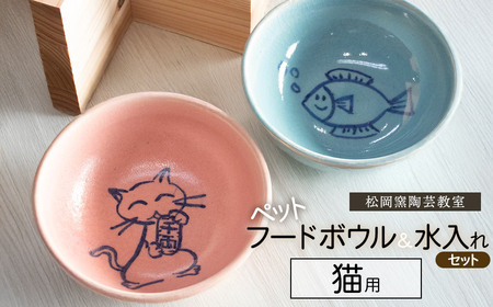 ペットフードボウルと水入れセット　猫用　松岡窯陶芸教室