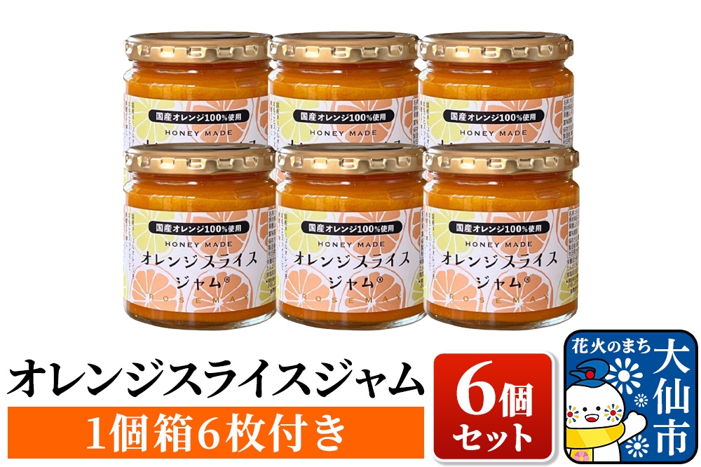 
                  「オレンジスライスジャム 6個セット（1個箱付き）」ローズメイ
                