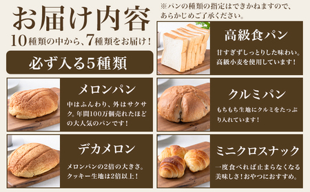 パン おまかせパンセット 7種 手土産 おすそ分け スイーツ パン ギフト 菓子パン メロンパン 食パン フランスパン ストロベリー レーズン 玄米 小麦 万幸堂 《30日以内に出荷予定(土日祝除く)