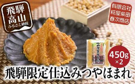 飛騨高山の限定仕込み つやほまれ味噌  450g×2個    味噌 こうじ味噌 飛騨高山 糀屋柴田春次商店 こうじや  ET005