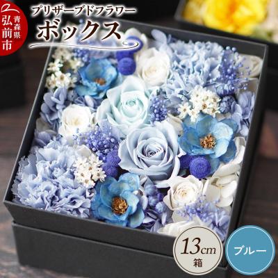 ふるさと納税 弘前市 プリザーブドフラワーボックス【ブルー】13cm箱×1個|24_sra-030101d