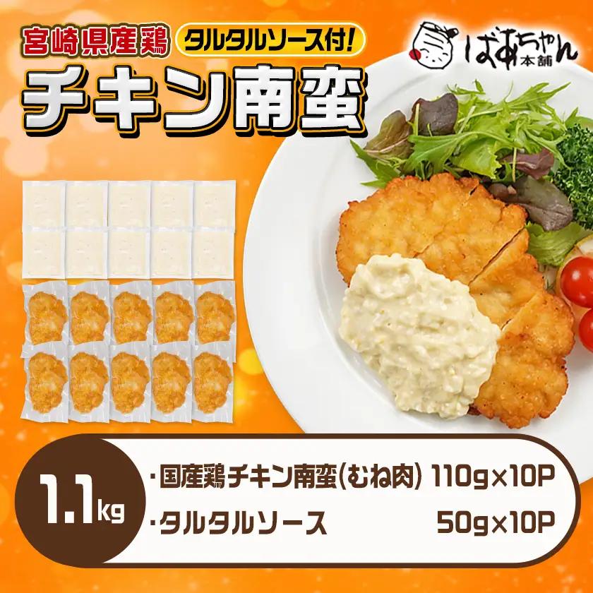 国産鶏チキン南蛮(110g×10P)〔11-1506〕_(都城市) むね肉 チキン南蛮 オリジナルタルタルソース 簡単調理 ソウルフード 惣菜 お弁当 おかず 夕食 ボリューム ご当地グルメ 宮崎名物