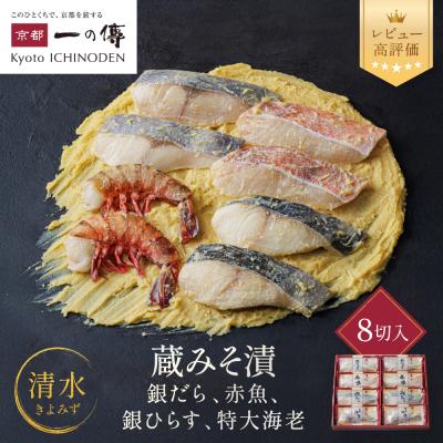 ふるさと納税 京都市 [G-8]【清水】蔵みそ漬8切入【京都一の傳】京都老舗の西京漬|西京漬け 人気セット グルメ ギフト