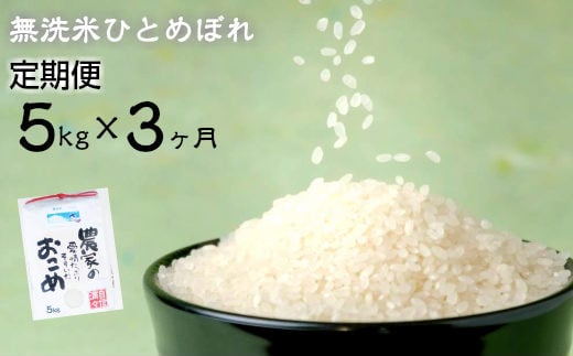 ≪令和7年産≫　【定期便 3ヶ月】 減農薬栽培 ひとめぼれ 無洗米 5kg  【712】