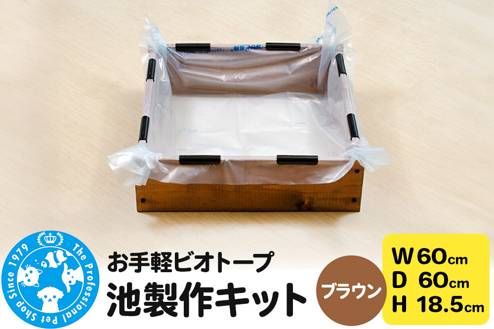 お手軽ビオトープ 池製作キット(W60×D60×H18.5cm) ブラウン [株式会社チャーム charm ビオトープ 池 お手軽ビオトープ 水辺植物 睡蓮 ハス 蓮 メダカ]