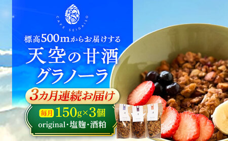 【3回定期便】 『天空の甘酒グラノーラ』original・塩麹・酒粕（各Lサイズ：150g)×各1個 計3個セット 瑞浪市 / カフェー清涯荘 甘酒 あま酒 グラノーラ 定期便[AZBI018]