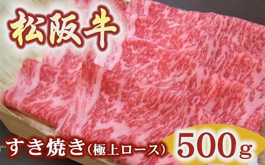 松阪牛　極上ロース　すき焼き用　500ｇ極上の柔らかさ 化粧箱入り（柔らかい 松坂牛 松阪肉 霜降り 高級ブランド牛 ロース サーロイン リブロース 焼しゃぶ すき焼 焼肉 自宅用 贈答品 ギフト お