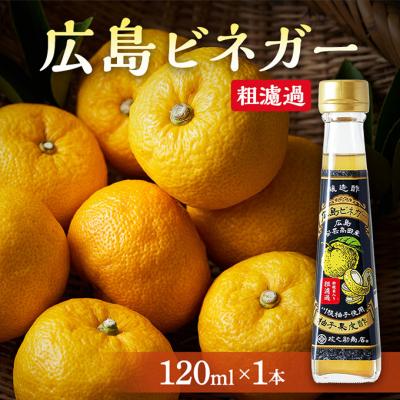 ふるさと納税 安芸高田市 広島ビネガー 粗濾過[No5895-0733]