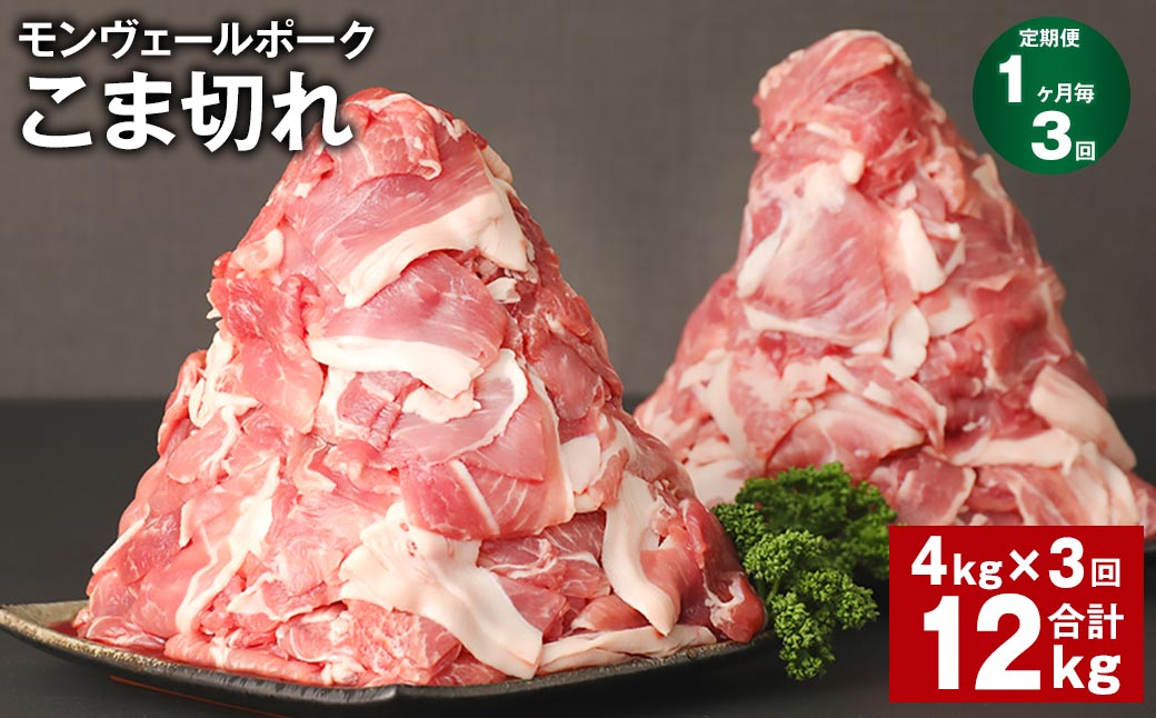 【1ヶ月毎3回定期】 モンヴェールポーク こま切れ  計12kg （4kg×3回） 豚肉 小分け 冷凍