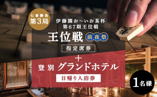 
                  ＜伊藤園お～いお茶杯 第67期王位戦七番勝負 第3局＞ 前夜祭 【指定席券＋登別グランドホテル日帰り入浴券】 nt-0903 | 温泉 登別グランドホテル ホテル 王位戦 観戦 体験 日帰り 入浴券 将棋 タイトル戦 ふるさと納税 北海道 登別
                