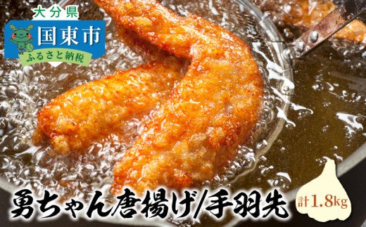 勇ちゃん唐揚げ「手羽先」1.8kg（1105R）