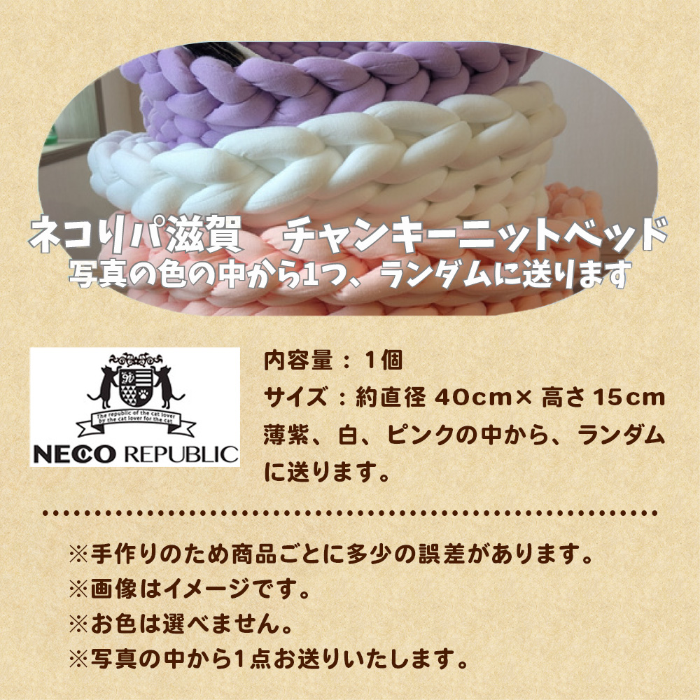 保護猫支援 ネコリパブリック滋賀オリジナル チャンキーニットベッドA BR01