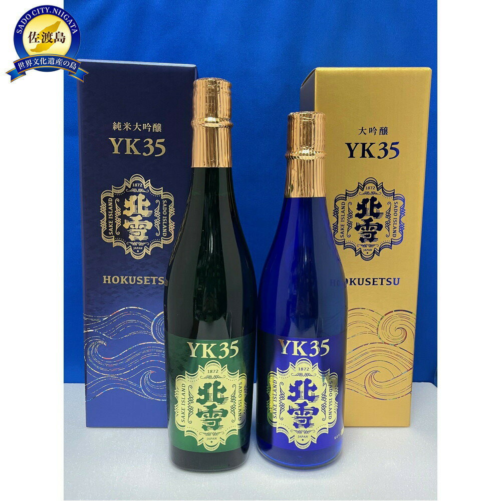 【ふるさと納税】日本酒 北雪 飲み比べセット 720ml 2本 大吟醸 / 純米大吟醸 | YK35 北雪酒造 化粧箱入 新潟 新潟県産 清酒 地酒 お酒 酒 さけ 四合瓶 晩酌 家飲み ご褒美 おすすめ お取り寄せ 贈り物 ギフト プレゼント 父の日 敬老の日 お中元 お歳暮 新潟県 佐渡市